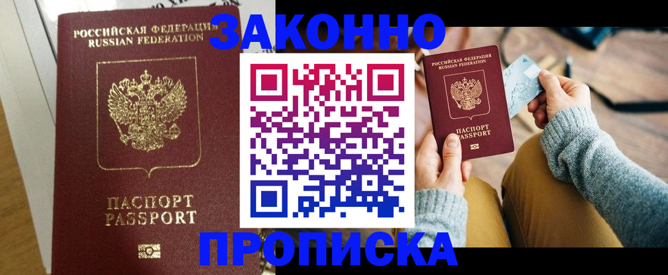 прописка регистрация в Северодвинске